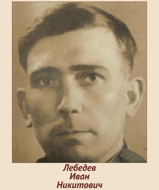 Лебедев Иван Никитович
