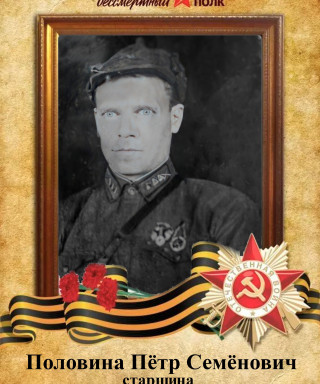 Половина Пётр Семенович