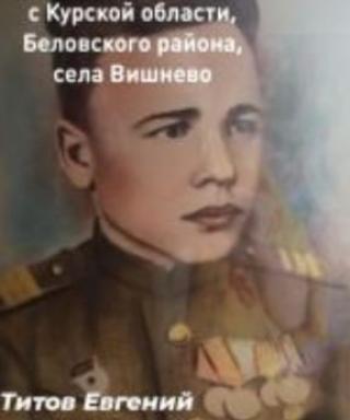Титов Евгений Сергеевич
