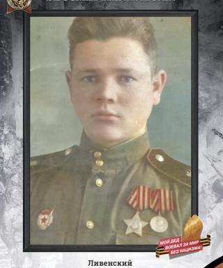 Ливенский Николай Афанасьевич