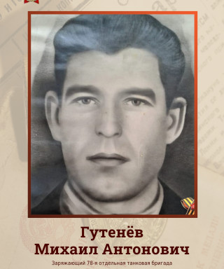 Гутенёв Михаил Антонович