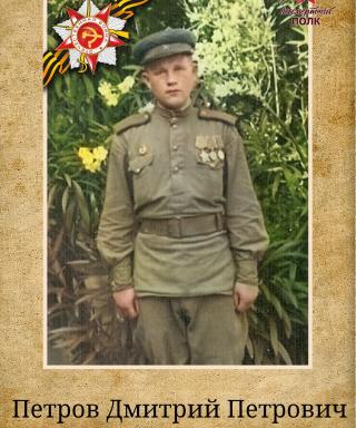 Петров Дмитрий Петрович