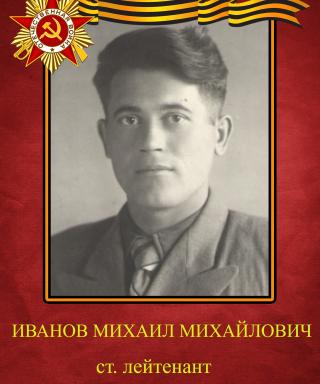 Иванов Михаил Михайлович