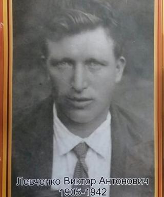 Левченко Виктор Антонович