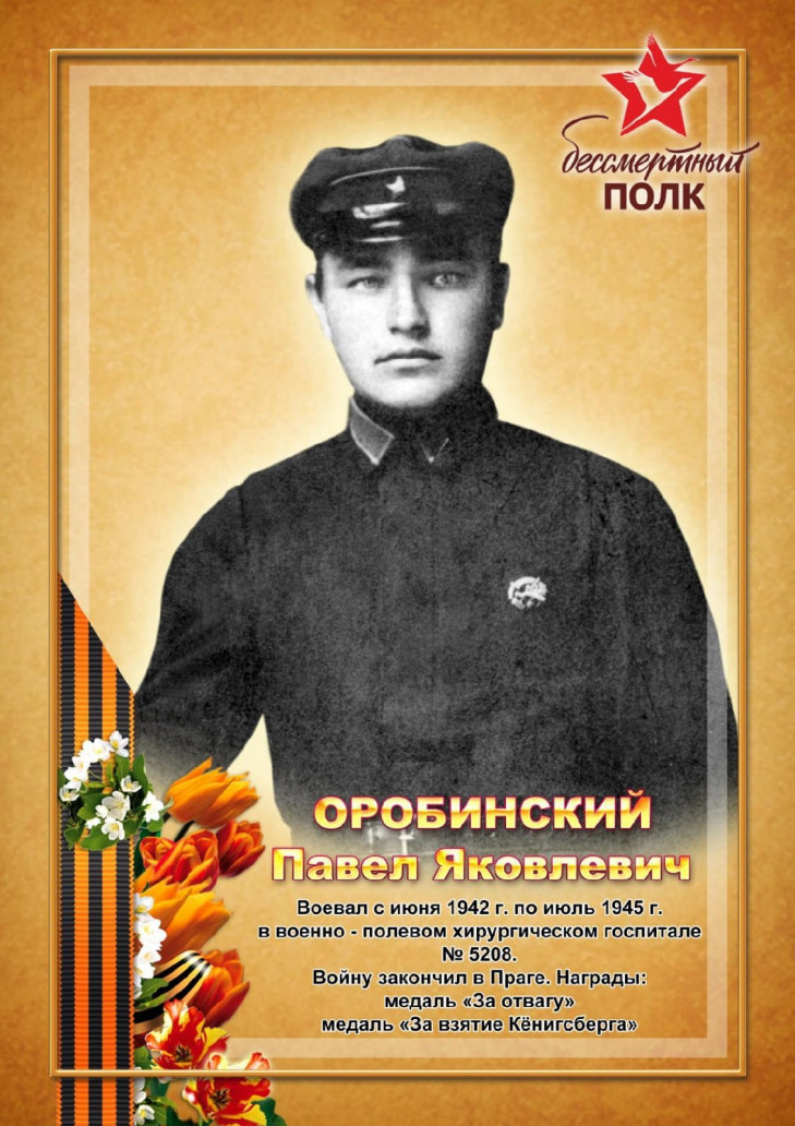 Оробинский Павел Яковлевич