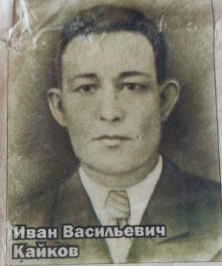 Кайков Иван Васильевич