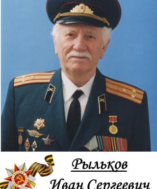 Рыльков Иван Сергеевич