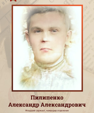 Пилипенко Александр Александрович