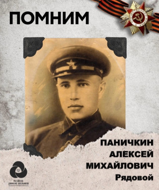Паничкин Алексей Михайлович