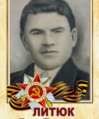 Литюк Егор Павлович