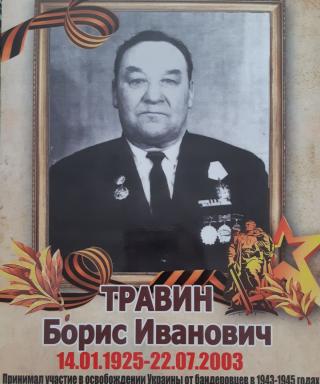 Травин Борис Иванович