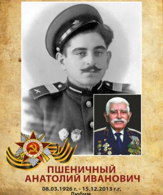 Пшеничный Анатолий Иванович