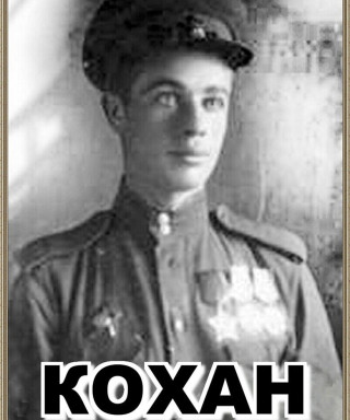 Кохан Александр Павлович