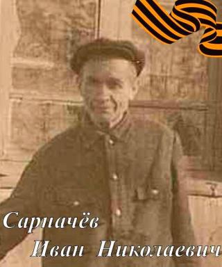 Сарначев Иван Николаевич