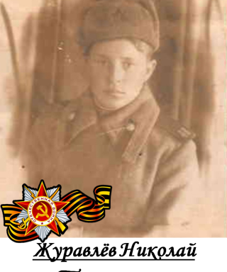 Журавлев Николай Терентьевич