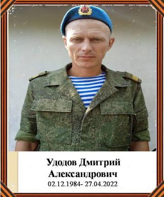 Удодов Дмитрий Александрович