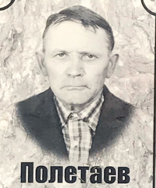 Полетаев Павел Яковлевич