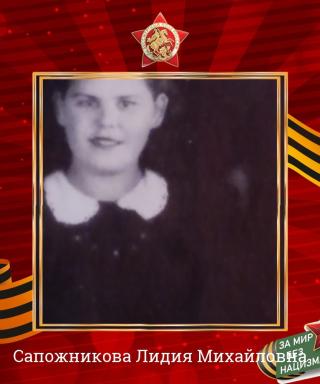 Сапожникова Лидия Михайловна