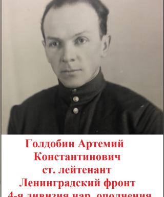 Голдобин Артемий Константинович
