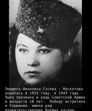 Гусева (Москотова) Людмила Ивановна