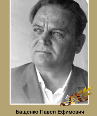 Бащенко Павел Ефимович