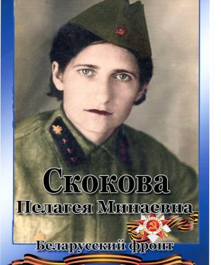 Скокова Пелагея Минаевна