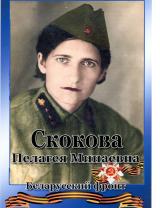 Скокова Пелагея Минаевна