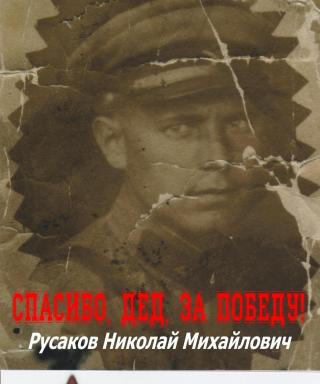 Русаков Николай Михайлович