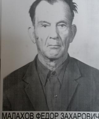 Малахов Федор Захарович