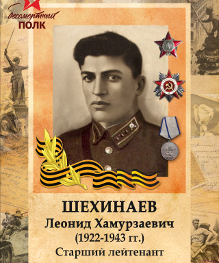 Шехинаев Леонид Хамурзаевич