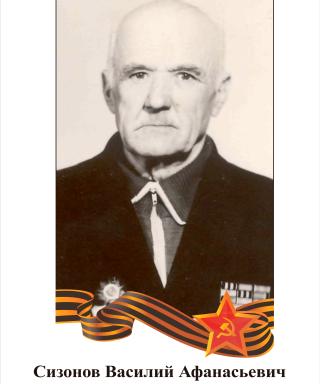 Сизонов Василий Афанасьевич