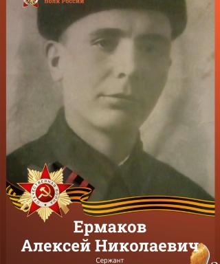 Ермаков Алексей Николаевич