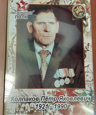 Колпаков Пётр Яковлевич