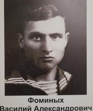 Фоминых Василий Александрович