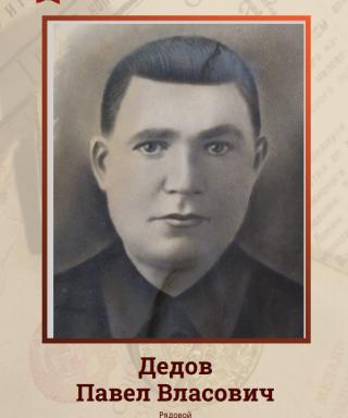 Дедов Павел Власович