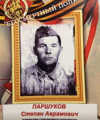 Паршуков Степан Аврамович