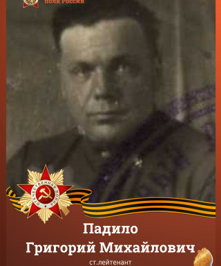 Падило Григорий Михайлович