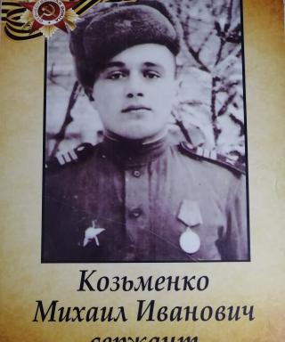 Козьменко Михаил Иванович