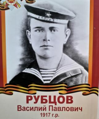 Рубцов Василий Павлович