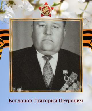 Богданов Григорий Петрович