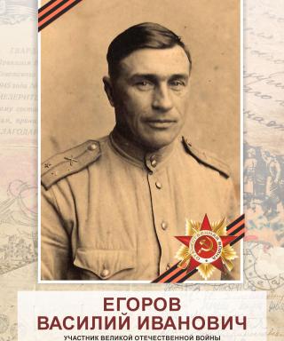 Егоров Василий Иванович