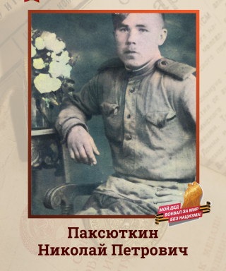 Паксюткин Николай Петрович