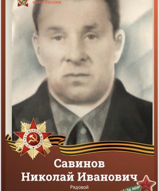 Савинов Николай Иванович