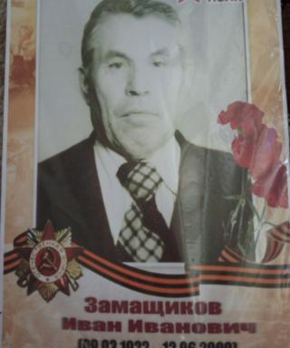 Замащиков Иван Иванович