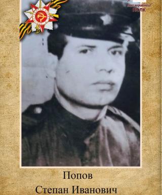 Попов Степан Иванович