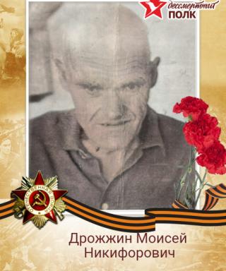 Дрожжин Моисей Никифорович