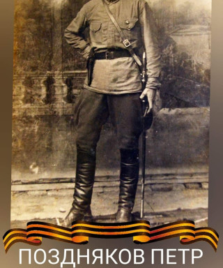Поздняков Петр Яковлевич