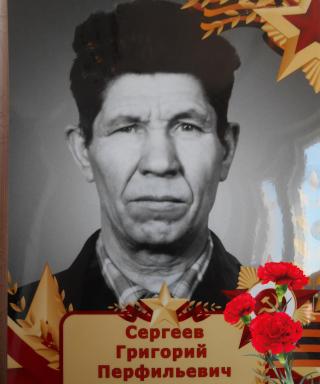 Сергеев Григорий Перфильевич