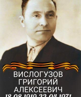 Вислогузов Григорий Алексеевич