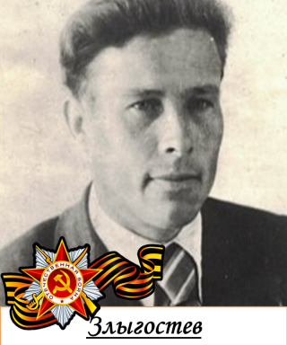 Злыгостев Василий Федорович